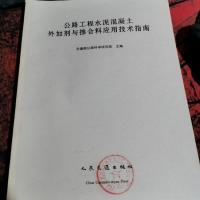 公路工程水泥混凝土外加剂与掺合料应用技术指南。
