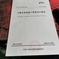 中华人民共和国行业标准:公路水泥混凝土路面设计规范(JTG D40-2002)