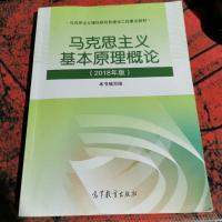马克思主义基本原理概论(2018年版)
