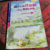 湖边有棵许愿树之绝对在乎你