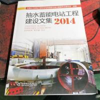抽水蓄能电站工程建设文集(2014)
