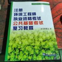 全国注册环保工程师考试培训教材:注册环保工程师执业资格考试公共基础考试考试复习教程