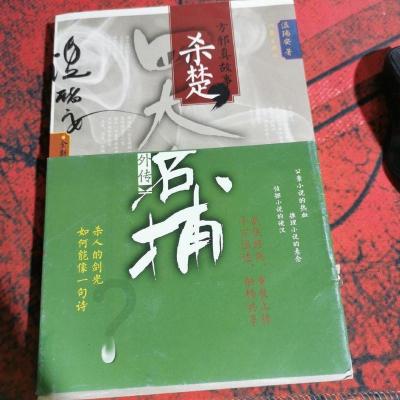 四大名捕外传方邪真故事：杀楚