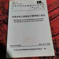 水电水利工程预应力锚索施工规范(DL/T 5083-2004)