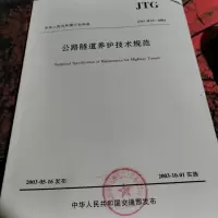 公路隧道养护技术规范(JTG H12-2003)