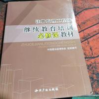注册监理工程师继续教育培训必修课教材