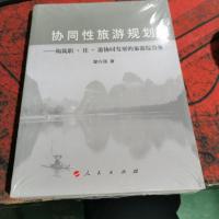 协同性旅游规划:构筑职·住·游协同发展的旅游综合体