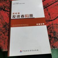 投资者手册第二辑 1 创业板。