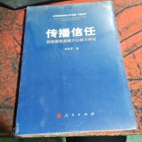传播信任——转型期电视媒介公信力研究