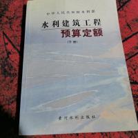 水利建筑工程预算定额（下）