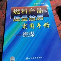 燃料产品质量检测实用手册:燃煤