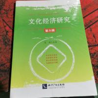 文化经济研究(第六辑)
