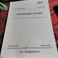 公路沥青路面施工技术规范