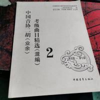 全国二胡演奏(业余)考级作品(一套、二套、三套)选集:混编:第一级-第十级