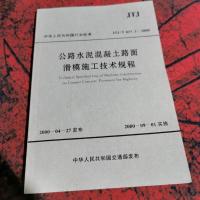 公路水泥混凝土路面滑模施工技术规程( JTJ/T 037.1-2000)