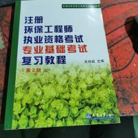 注册环保工程师执业资格考试专业基础考试复习教程(第3版)/全国注册环保工程师考试培训教材