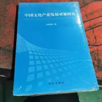 中国文化产业发展对策研究