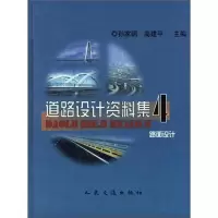 道路设计资料集4:路面设计