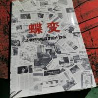 蝶变:温州都市报媒体融合故事