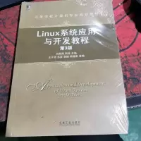 Linux系统应用与开发教程(第3版)