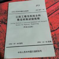 公路工程无机结合料稳定材料试验规程