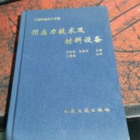 预应力技术及材料设备
