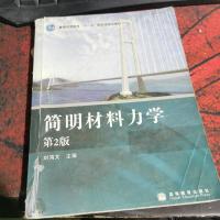 简明材料力学
