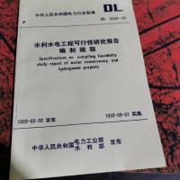 水利水电工程可行性研究报告编制规程。