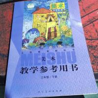 义务教育教科书·美术教学参考用书 三年级。下册