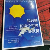 我只是和这个世界不够默契