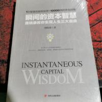 瞬间的资本智慧:唐晓康教你实现人生三大自由