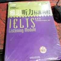 雅思听力标准教程 6.5分