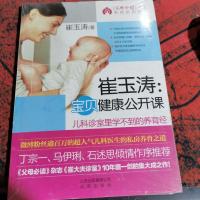 崔玉涛:宝贝健康公开课