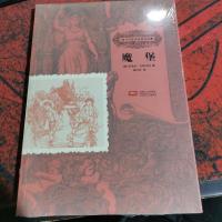 魔堡-孩子们应该知道的经典