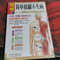 图解·简单拔罐不生病