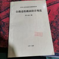 公路柔性路面设计规范。