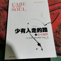少有人走的路4:心灵地图
