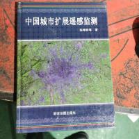 中国城市扩展遥感监测。