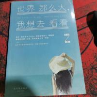 世界那么大，我想去看看