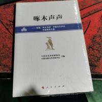啄木声声:首届“啄木鸟杯”中国文艺评论年度推优文集