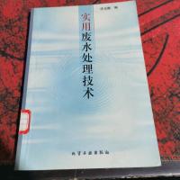 实用废水处理技术