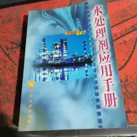 水处理剂应用手册