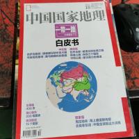 中国国家地理。一带一路 白皮书 2015年10月 总第660期