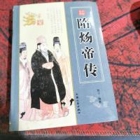 中国皇帝 隋炀帝传。