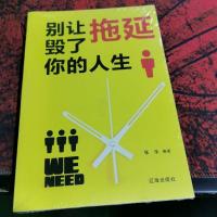 别让拖延毁了你的人生