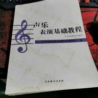 声乐表演基础教程