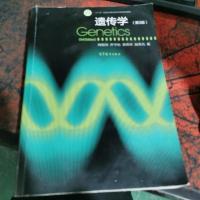 遗传学(第3版)