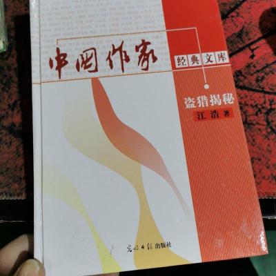 中国作家经典文库 盗猎解密