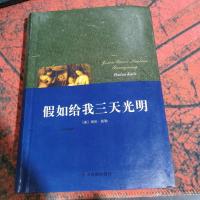 假如给我三天光明