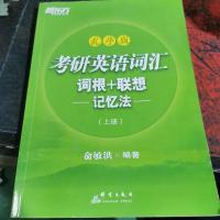 新东方 考研英语词汇词根+联想记忆法:乱序版(新版)上册一本